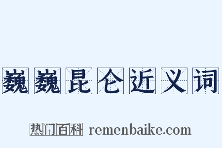 巍巍昆仑近义词是什么意思的图片